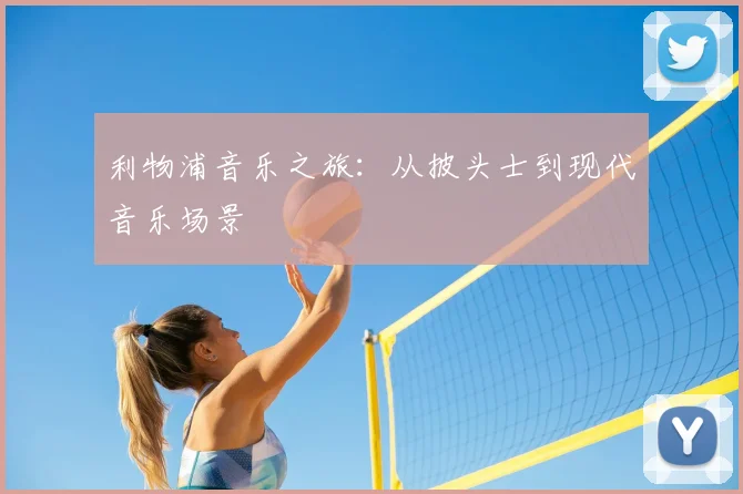 利物浦音乐之旅:从披头士到现代音乐场景