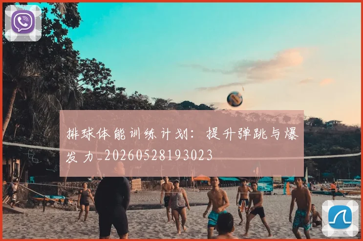排球体能训练计划：提升弹跳与爆发力_20260528193023