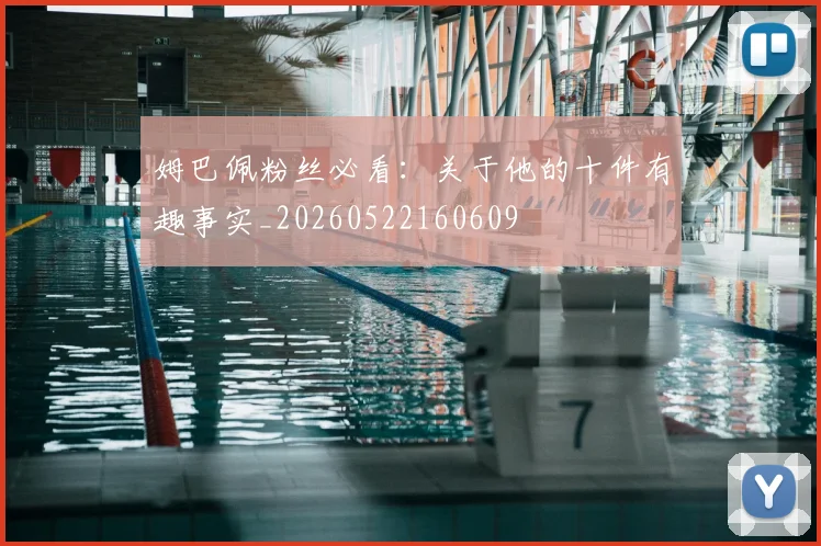 姆巴佩粉丝必看：关于他的十件有趣事实_20260522160609