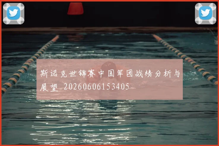 斯诺克世锦赛中国军团战绩分析与展望_20260606153405