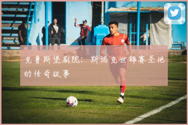 克鲁斯堡剧院:斯诺克世锦赛圣地的传奇故事