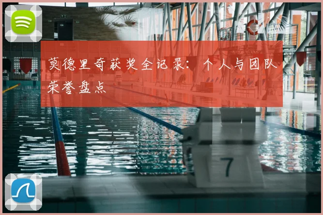 莫德里奇获奖全记录:个人与团队荣誉盘点
