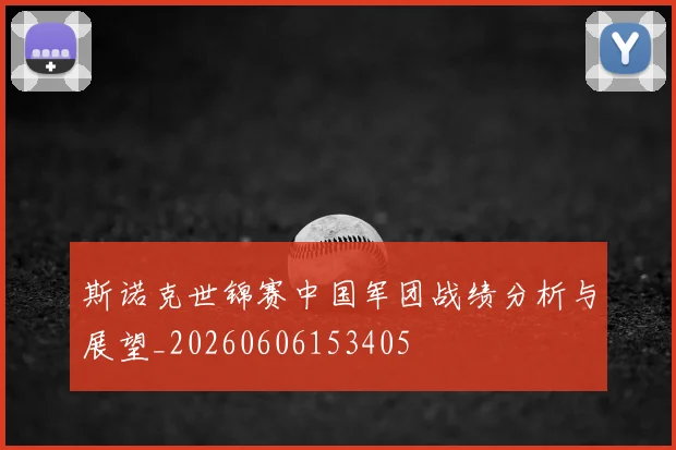 斯诺克世锦赛中国军团战绩分析与展望_20260606153405