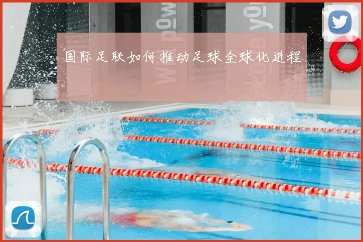 国际足联如何推动足球全球化进程