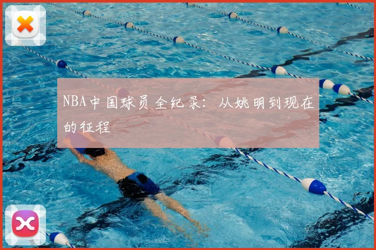 NBA中国球员全纪录:从姚明到现在的征程