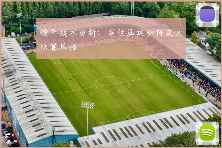 德甲战术分析:高位压迫如何定义联赛风格
