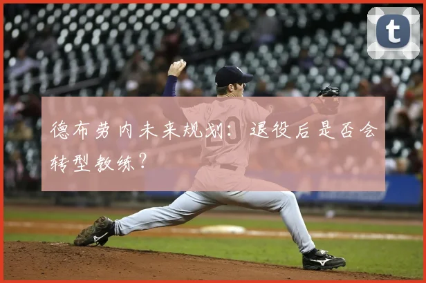 德布劳内未来规划:退役后是否会转型教练?