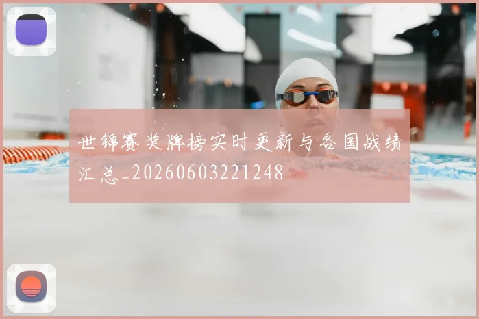 世锦赛奖牌榜实时更新与各国战绩汇总_20260603221248