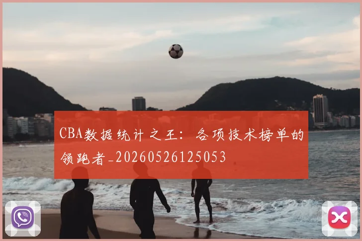 CBA数据统计之王：各项技术榜单的领跑者_20260526125053