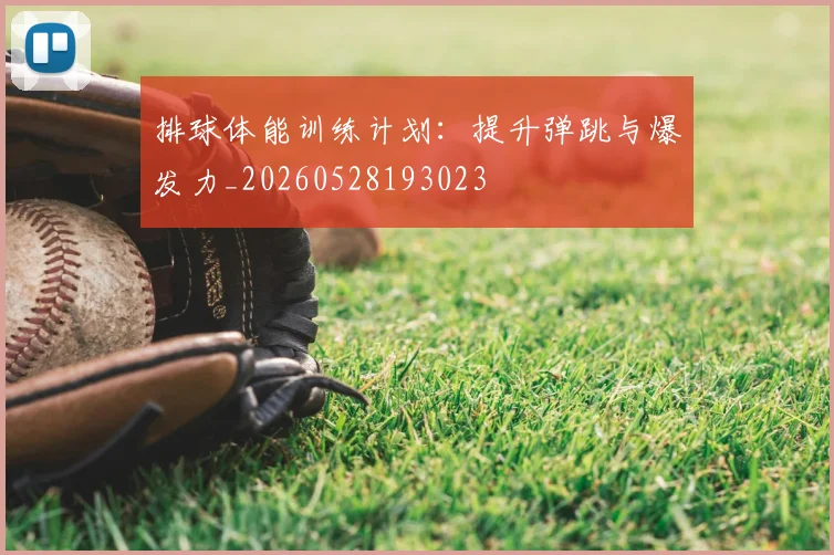 排球体能训练计划:提升弹跳与爆发力_20260528193023