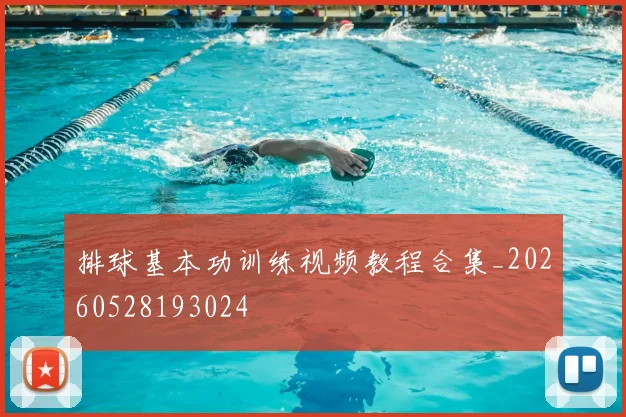 排球基本功训练视频教程合集_20260528193024