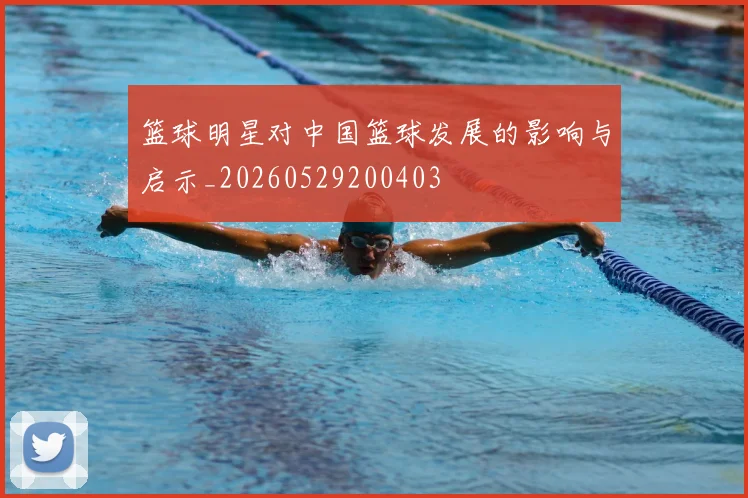 篮球明星对中国篮球发展的影响与启示_20260529200403