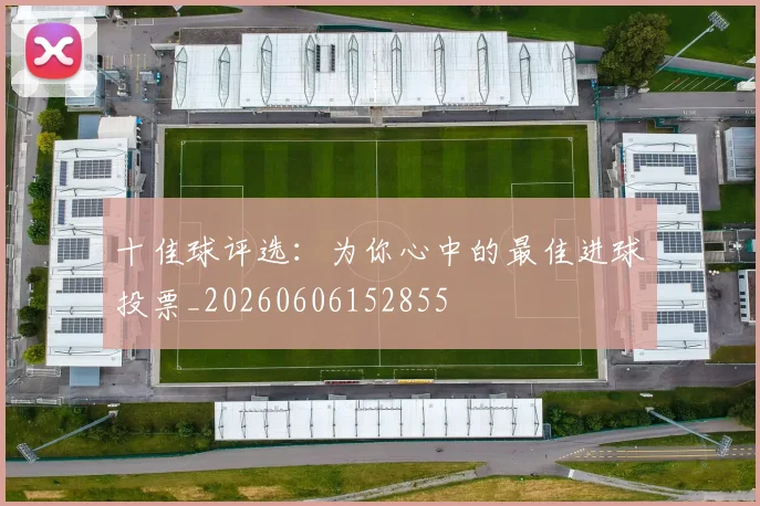 十佳球评选：为你心中的最佳进球投票_20260606152855