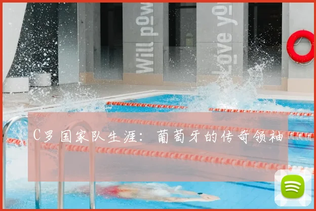 C罗国家队生涯:葡萄牙的传奇领袖