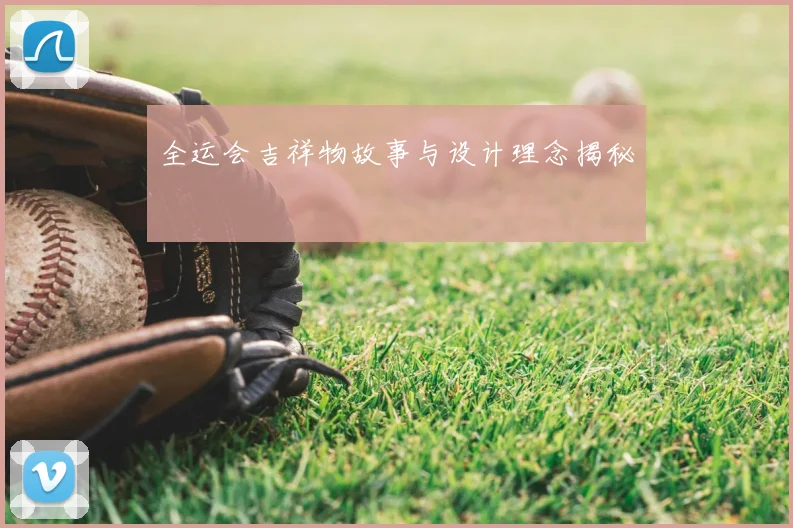 全运会吉祥物故事与设计理念揭秘