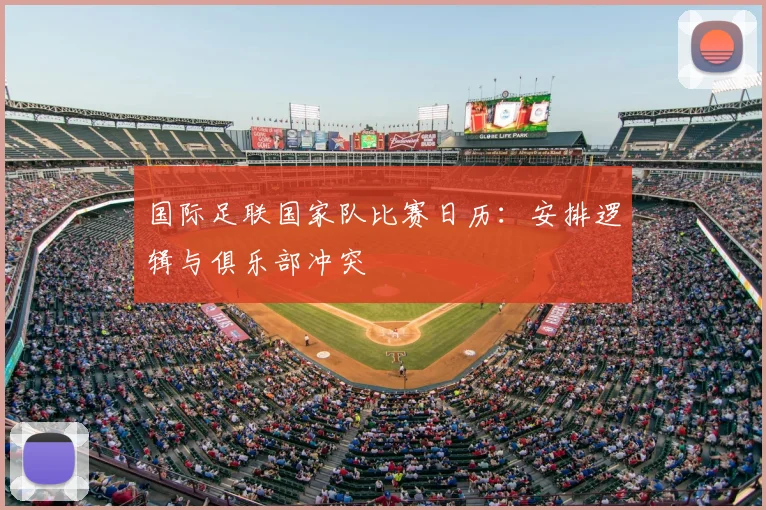 国际足联国家队比赛日历:安排逻辑与俱乐部冲突