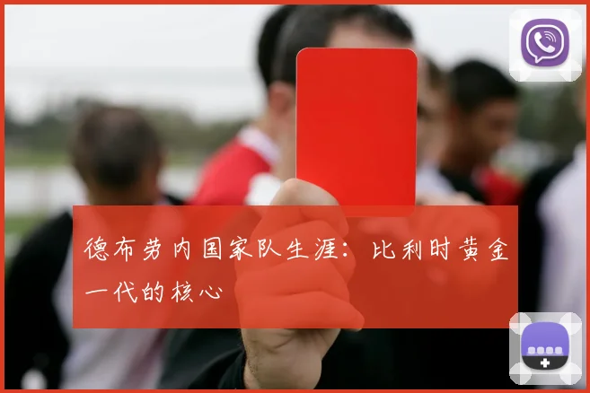德布劳内国家队生涯:比利时黄金一代的核心