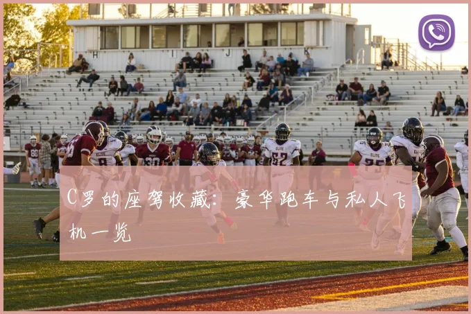 C罗的座驾收藏:豪华跑车与私人飞机一览