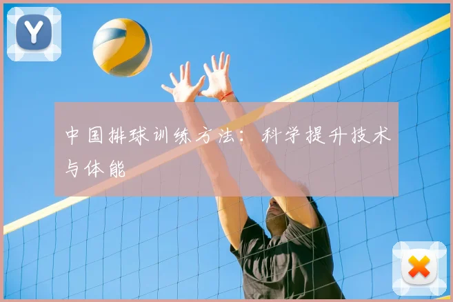 中国排球训练方法:科学提升技术与体能