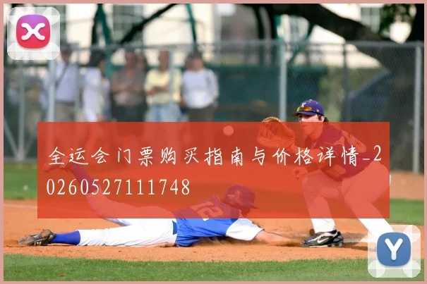 全运会门票购买指南与价格详情_20260527111748