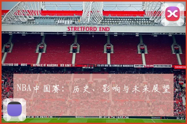 NBA中国赛:历史、影响与未来展望