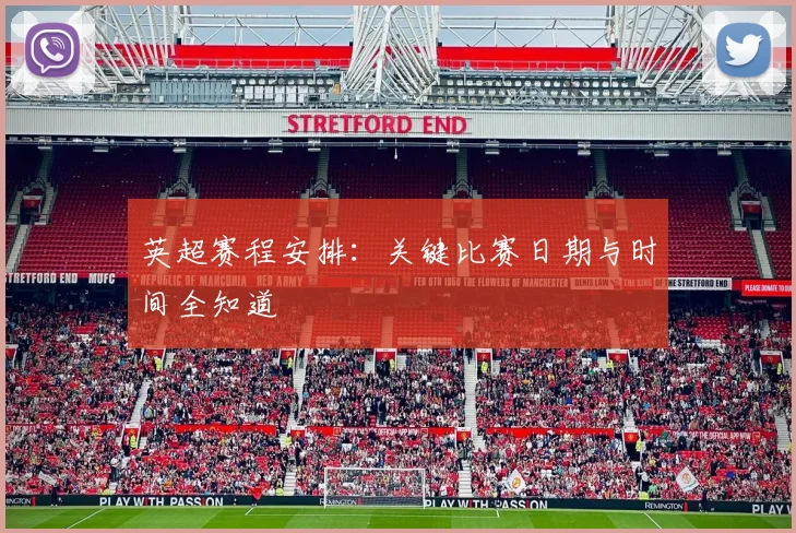 英超赛程安排:关键比赛日期与时间全知道