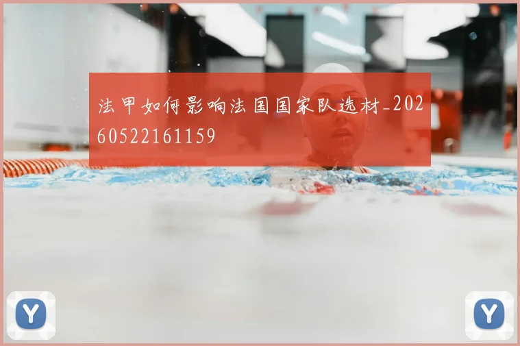 法甲如何影响法国国家队选材_20260522161159