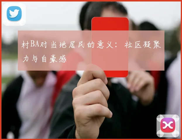 村BA对当地居民的意义:社区凝聚力与自豪感