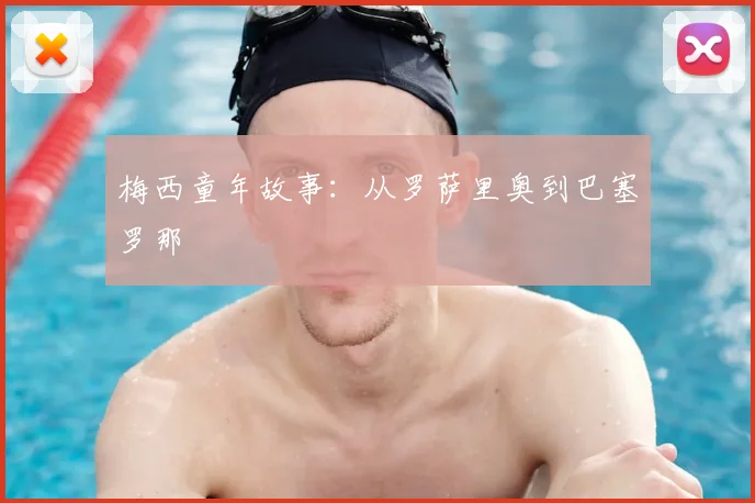梅西童年故事:从罗萨里奥到巴塞罗那
