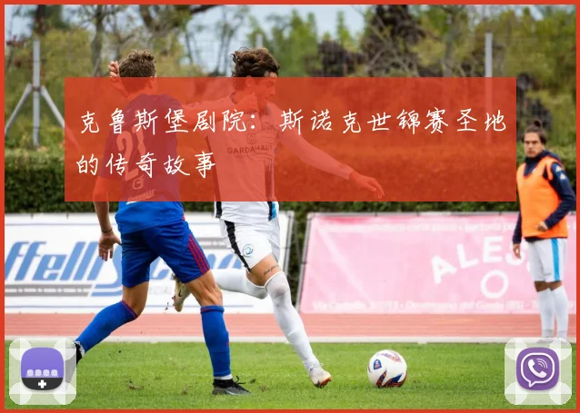 克鲁斯堡剧院:斯诺克世锦赛圣地的传奇故事