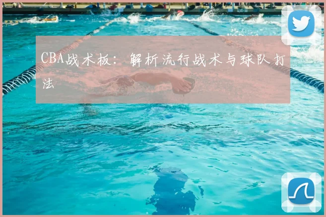 CBA战术板:解析流行战术与球队打法
