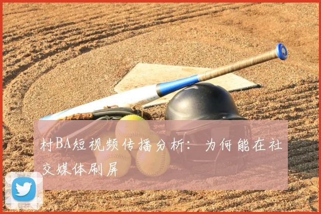 村BA短视频传播分析:为何能在社交媒体刷屏