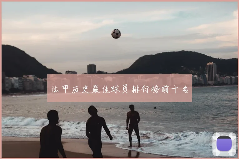 法甲历史最佳球员排行榜前十名