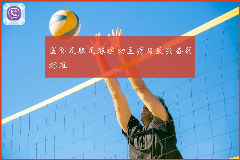 国际足联足球运动医疗与反兴奋剂标准