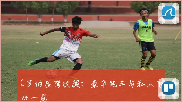 C罗的座驾收藏:豪华跑车与私人飞机一览