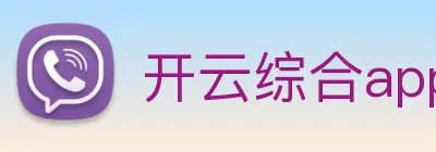 开云综合app官方官网 Logo
